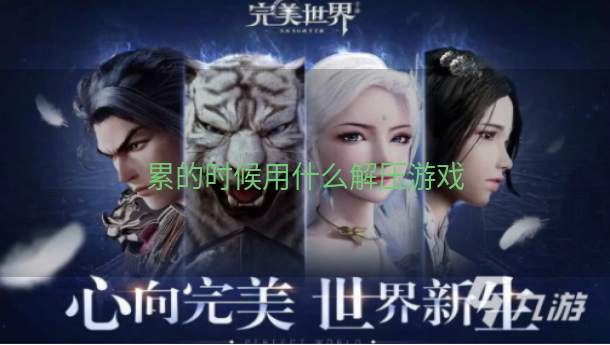 累的时候用什么解压游戏  第1张