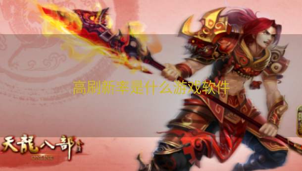 高刷新率是什么游戏软件  第1张