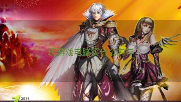 玩游戏电脑买什么内存  第1张