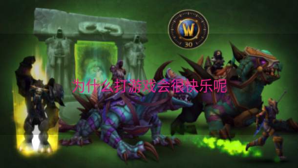 为什么打游戏会很快乐呢  第1张
