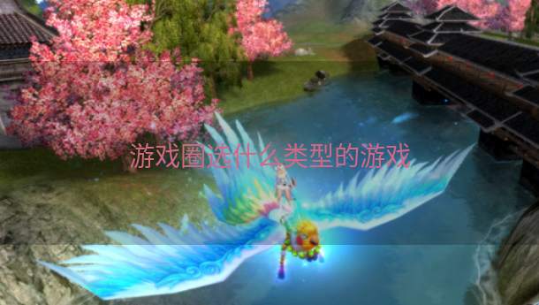 游戏圈选什么类型的游戏  第1张
