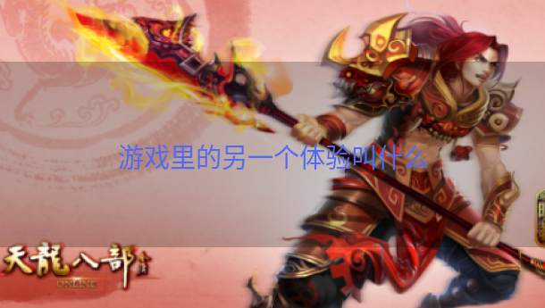 游戏里的另一个体验叫什么  第1张