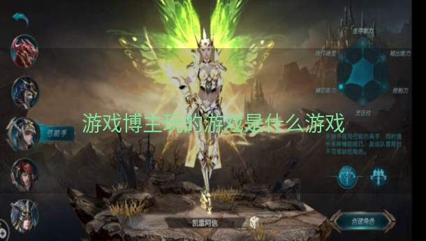 游戏博主玩的游戏是什么游戏  第1张