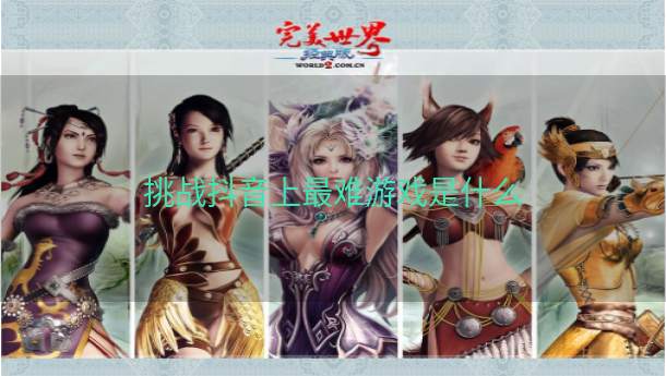 挑战抖音上最难游戏是什么  第1张