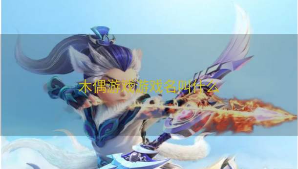 木偶游戏游戏名叫什么  第1张