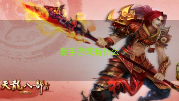 新手游戏有什么  第1张