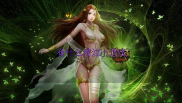 有什么精油小游戏  第1张