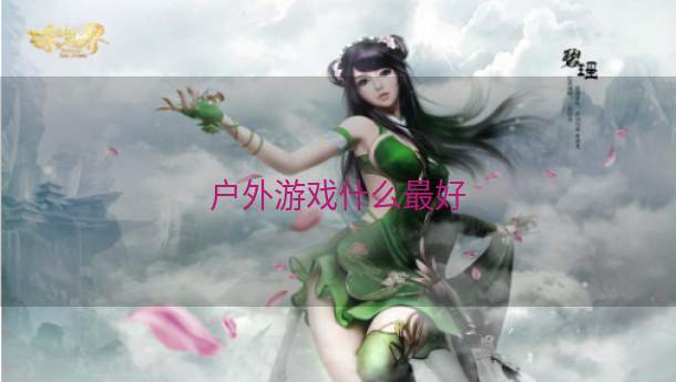 户外游戏什么最好  第1张
