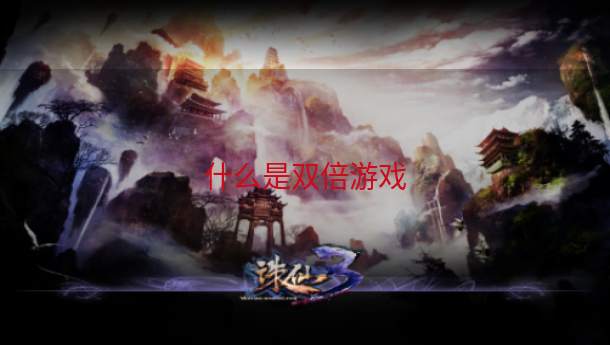 什么是双倍游戏  第1张