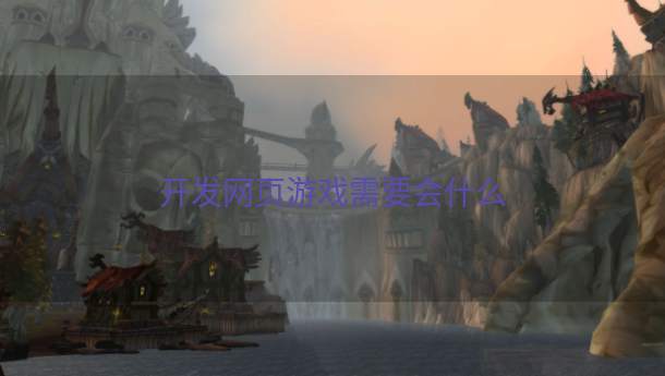 开发网页游戏需要会什么  第1张