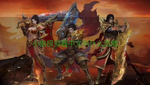 小偷模拟器中文叫什么游戏  第1张