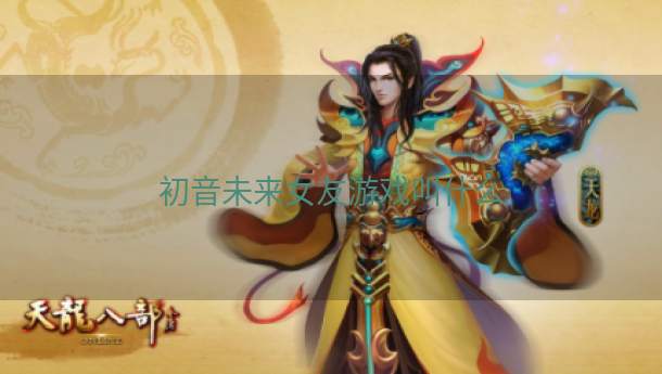 初音未来女友游戏叫什么  第1张