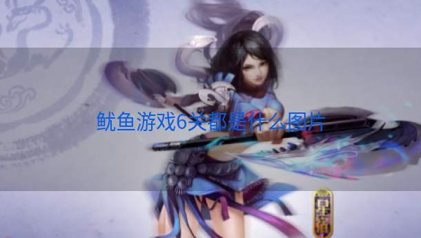 鱿鱼游戏6关都是什么图片  第1张